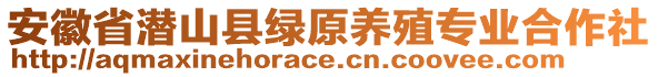 安徽省潛山縣綠原養(yǎng)殖專業(yè)合作社