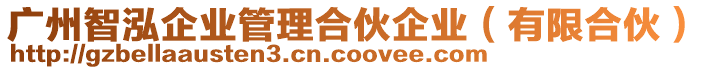 廣州智泓企業(yè)管理合伙企業(yè)（有限合伙）