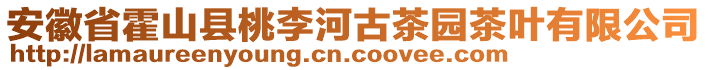 安徽省霍山縣桃李河古茶園茶葉有限公司