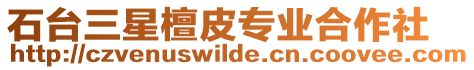 石臺三星檀皮專業合作社