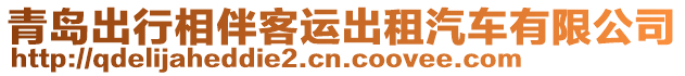 青島出行相伴客運(yùn)出租汽車有限公司