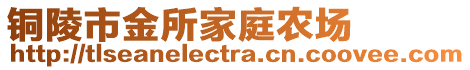 銅陵市金所家庭農(nóng)場