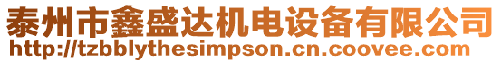 泰州市鑫盛達機電設備有限公司
