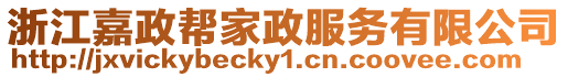 浙江嘉政幫家政服務(wù)有限公司