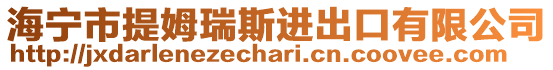 海寧市提姆瑞斯進出口有限公司