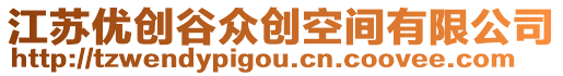 江蘇優(yōu)創(chuàng)谷眾創(chuàng)空間有限公司