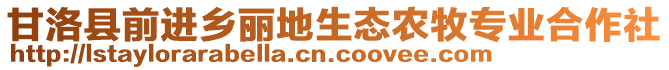 甘洛縣前進鄉(xiāng)麗地生態(tài)農(nóng)牧專業(yè)合作社