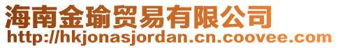 海南金瑜貿(mào)易有限公司