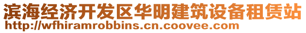 濱海經(jīng)濟(jì)開發(fā)區(qū)華明建筑設(shè)備租賃站