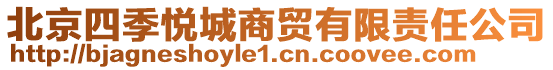 北京四季悅城商貿(mào)有限責(zé)任公司