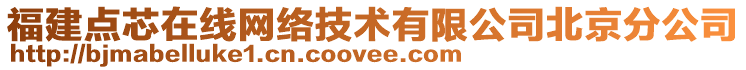 福建點(diǎn)芯在線網(wǎng)絡(luò)技術(shù)有限公司北京分公司