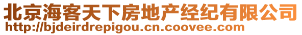 北京?？吞煜路康禺a(chǎn)經(jīng)紀(jì)有限公司