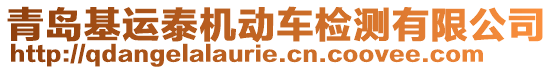 青島基運(yùn)泰機(jī)動(dòng)車檢測有限公司