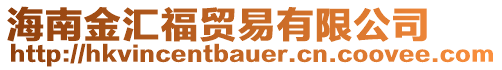 海南金匯福貿易有限公司