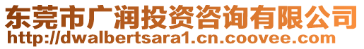 東莞市廣潤(rùn)投資咨詢有限公司