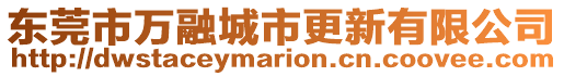 東莞市萬融城市更新有限公司