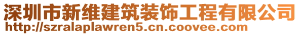 深圳市新維建筑裝飾工程有限公司