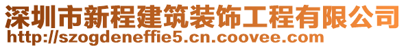 深圳市新程建筑裝飾工程有限公司