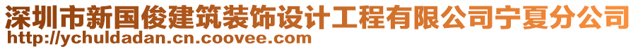 深圳市新國俊建筑裝飾設(shè)計(jì)工程有限公司寧夏分公司