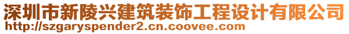 深圳市新陵興建筑裝飾工程設(shè)計(jì)有限公司