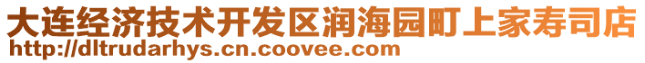 大連經(jīng)濟(jì)技術(shù)開發(fā)區(qū)潤海園町上家壽司店