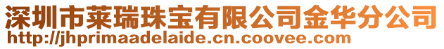 深圳市萊瑞珠寶有限公司金華分公司