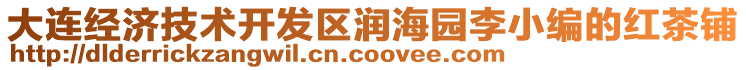 大連經(jīng)濟技術開發(fā)區(qū)潤海園李小編的紅茶鋪