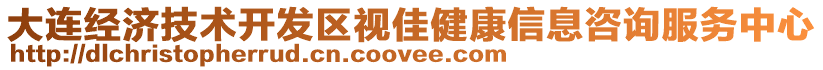 大連經(jīng)濟(jì)技術(shù)開發(fā)區(qū)視佳健康信息咨詢服務(wù)中心