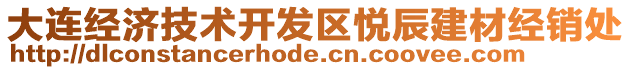 大連經(jīng)濟(jì)技術(shù)開(kāi)發(fā)區(qū)悅辰建材經(jīng)銷處