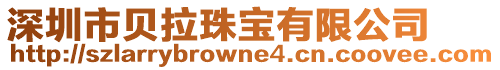 深圳市貝拉珠寶有限公司