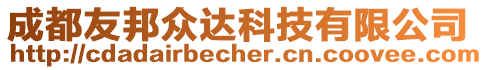 成都友邦眾達科技有限公司