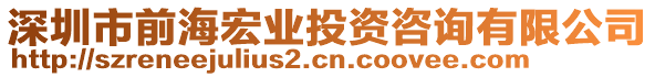 深圳市前海宏業(yè)投資咨詢有限公司