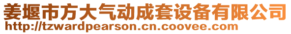 姜堰市方大氣動成套設備有限公司