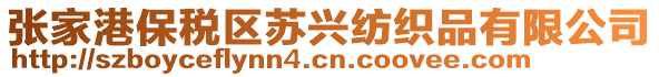 張家港保稅區(qū)蘇興紡織品有限公司