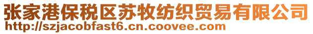 張家港保稅區(qū)蘇牧紡織貿(mào)易有限公司