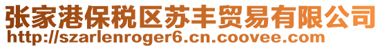 張家港保稅區(qū)蘇豐貿(mào)易有限公司