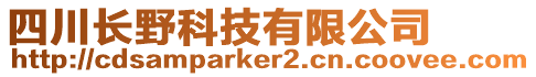 四川長野科技有限公司