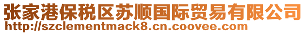 張家港保稅區(qū)蘇順國際貿(mào)易有限公司