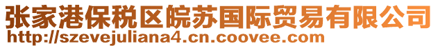 張家港保稅區(qū)皖蘇國際貿易有限公司