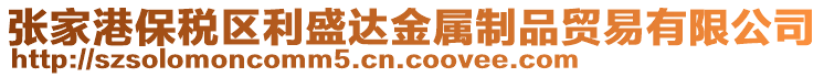 張家港保稅區(qū)利盛達金屬制品貿(mào)易有限公司