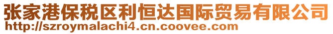 張家港保稅區(qū)利恒達(dá)國(guó)際貿(mào)易有限公司