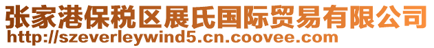 張家港保稅區展氏國際貿易有限公司