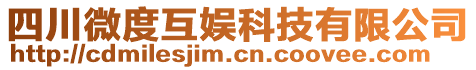 四川微度互娛科技有限公司