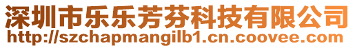 深圳市樂樂芳芬科技有限公司