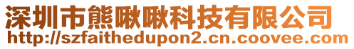 深圳市熊啾啾科技有限公司