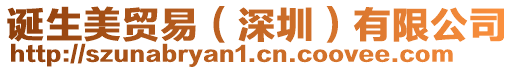 誕生美貿(mào)易（深圳）有限公司