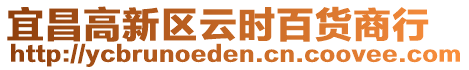 宜昌高新區(qū)云時百貨商行