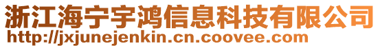 浙江海寧宇鴻信息科技有限公司