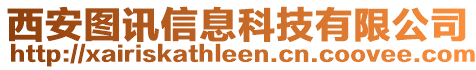 西安圖訊信息科技有限公司