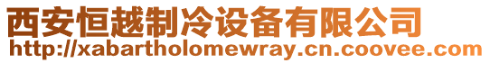 西安恒越制冷設(shè)備有限公司